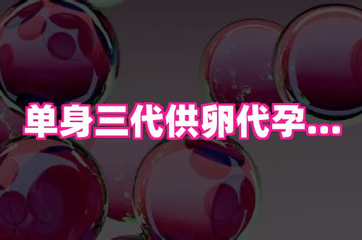 福建助孕网 4